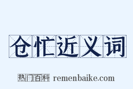 仓忙近义词是什么意思的图片